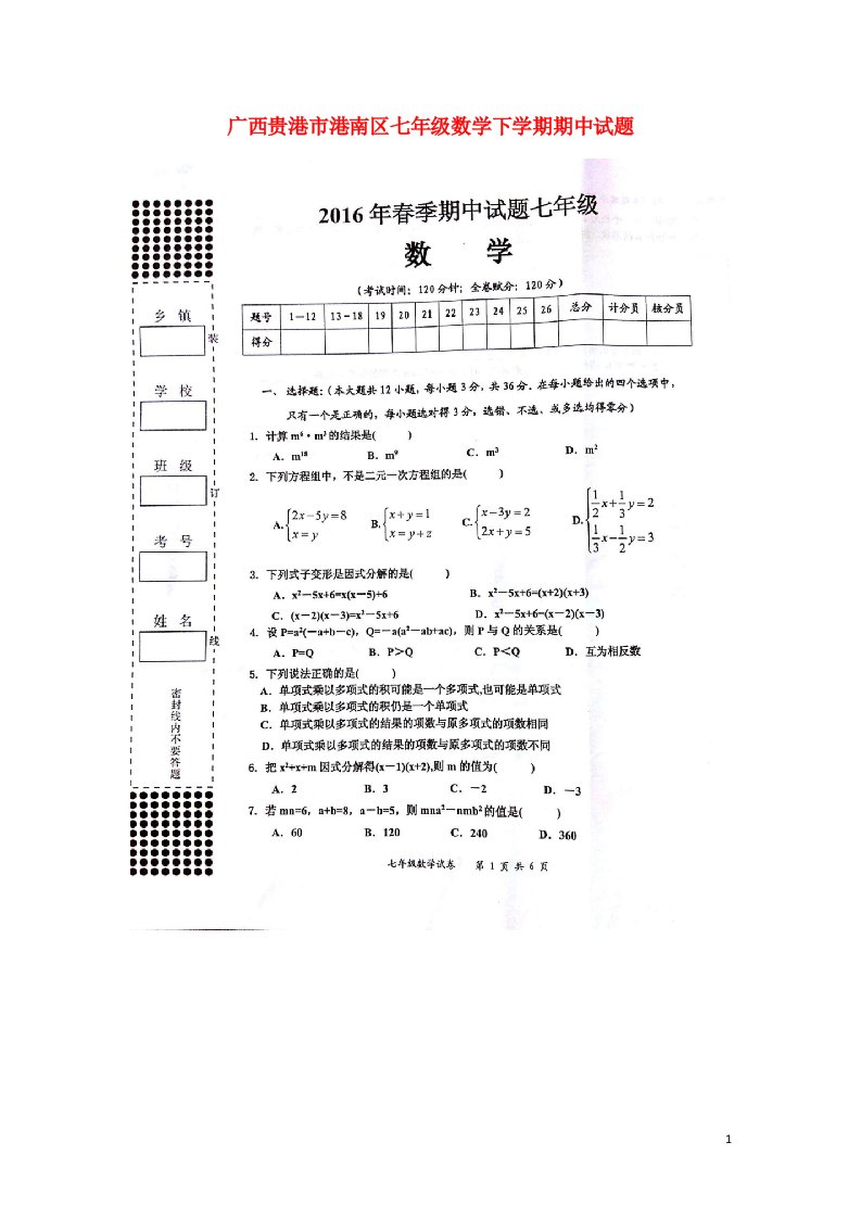 广西贵港市港南区七级数学下学期期中试题（扫描版）