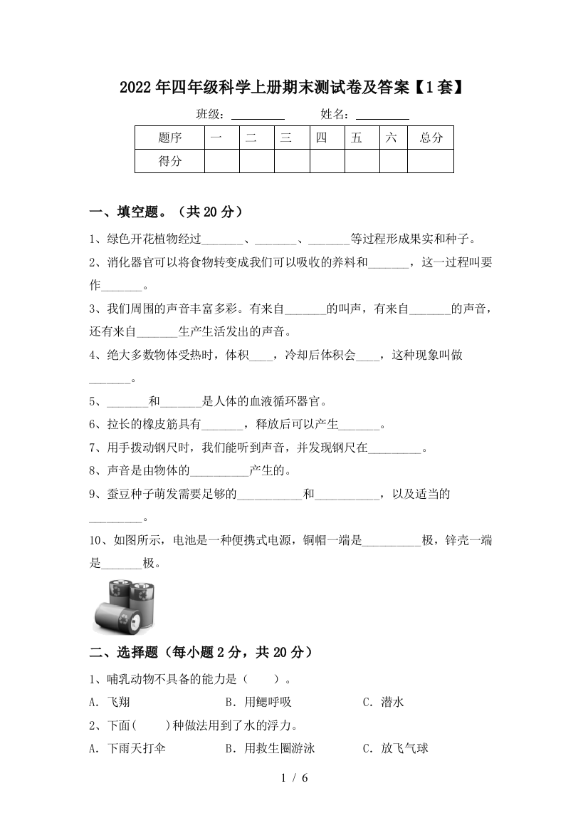 2022年四年级科学上册期末测试卷及答案【1套】