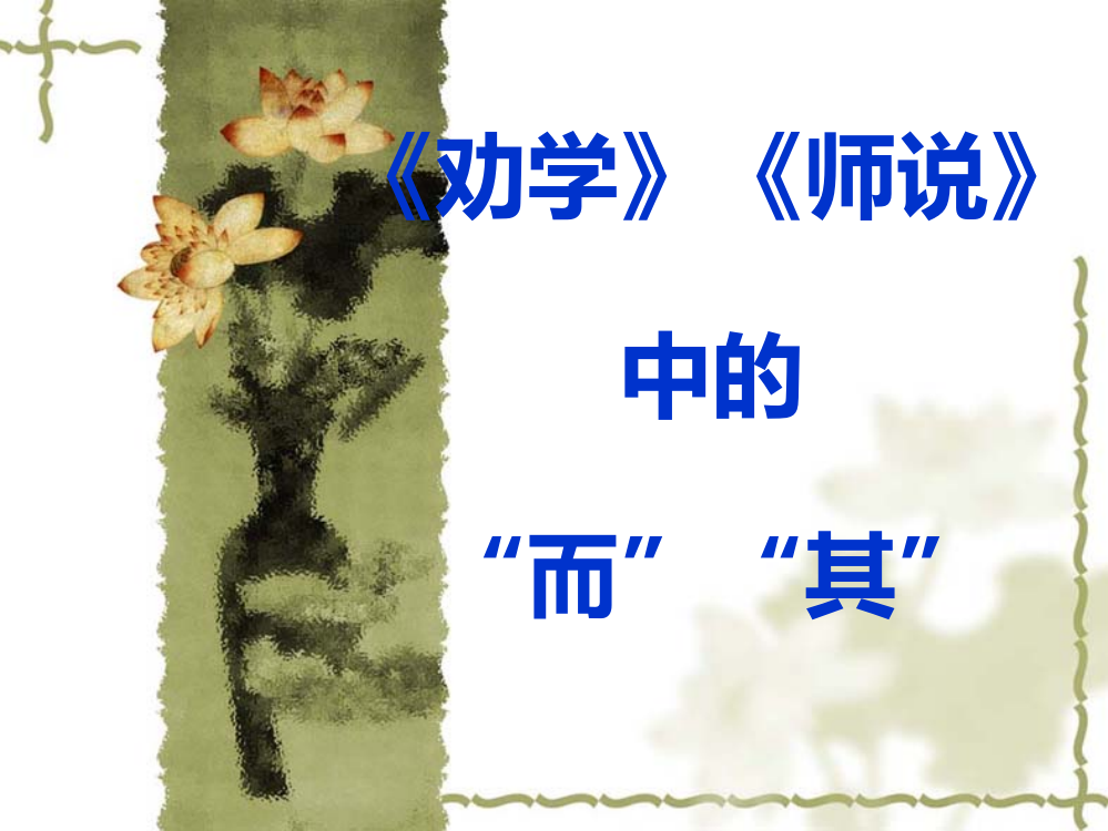 《劝学》《师说》中的”而“”其“