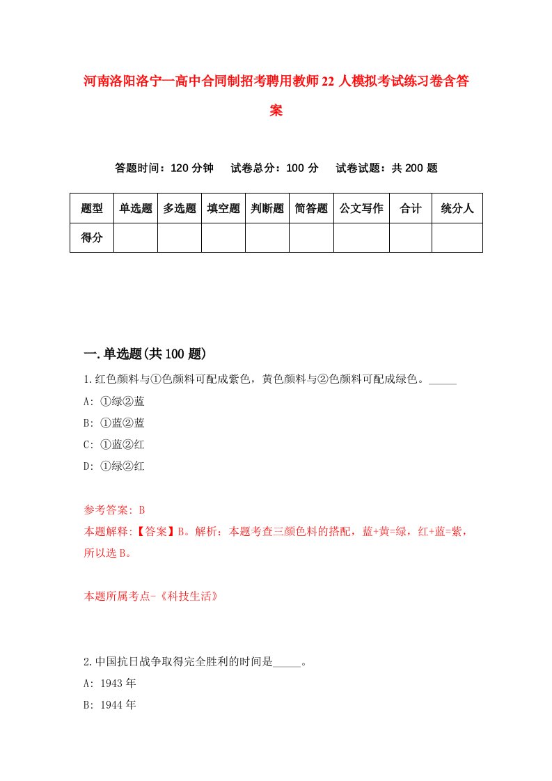 河南洛阳洛宁一高中合同制招考聘用教师22人模拟考试练习卷含答案6