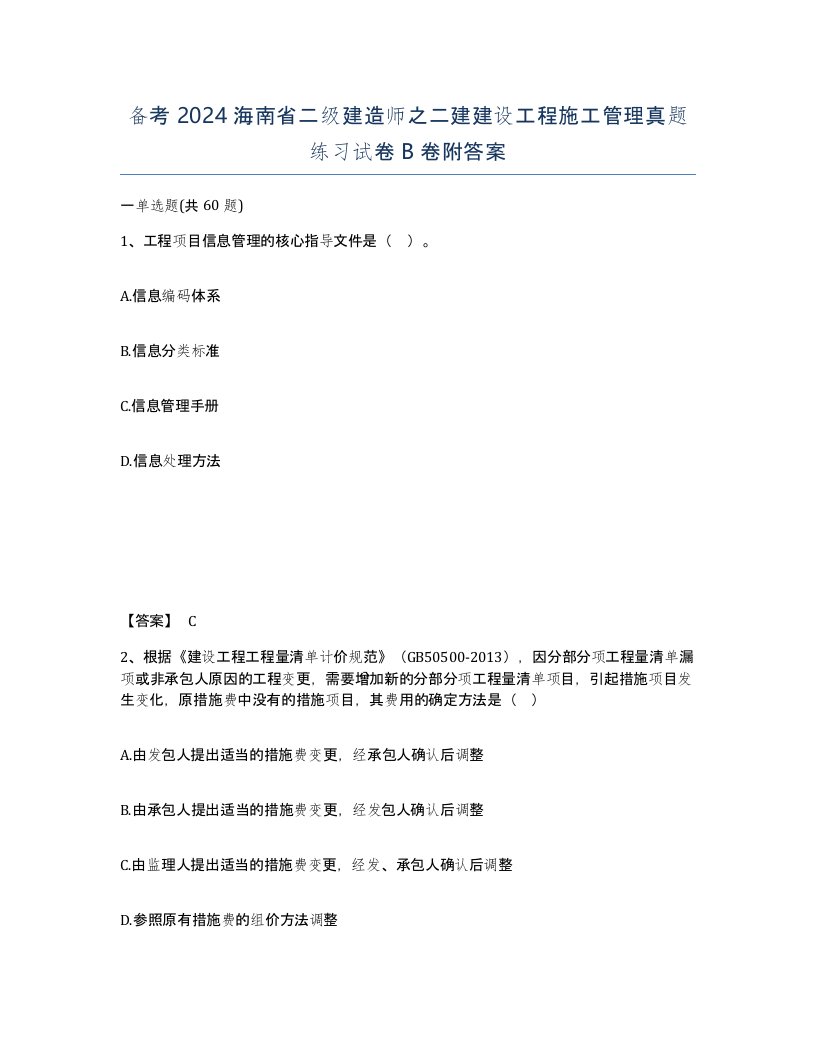 备考2024海南省二级建造师之二建建设工程施工管理真题练习试卷B卷附答案