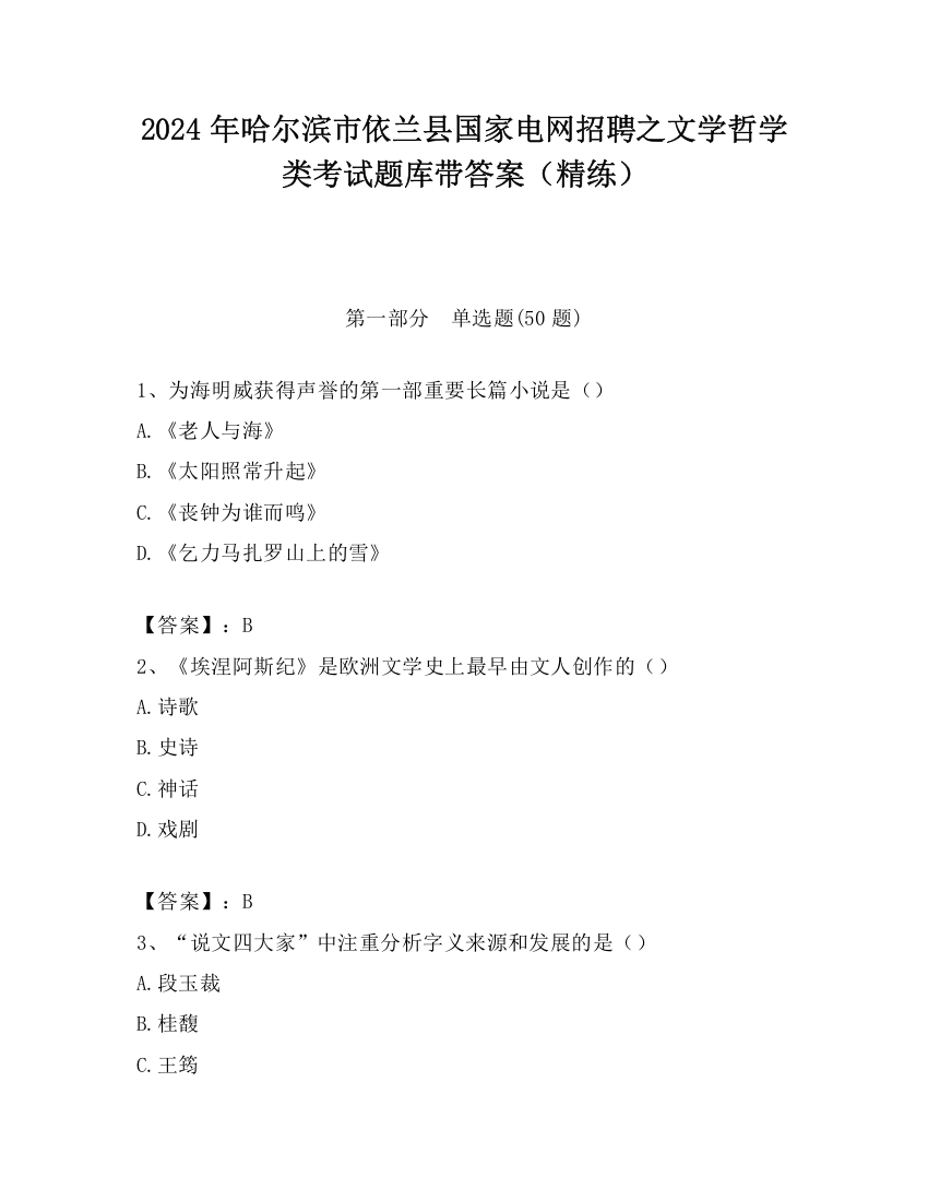 2024年哈尔滨市依兰县国家电网招聘之文学哲学类考试题库带答案（精练）