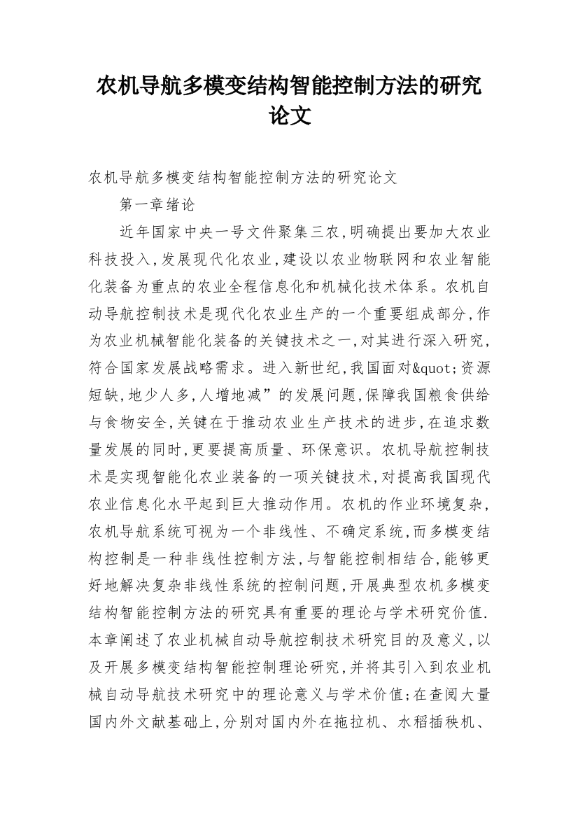 农机导航多模变结构智能控制方法的研究论文