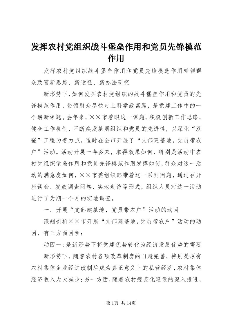 发挥农村党组织战斗堡垒作用和党员先锋模范作用