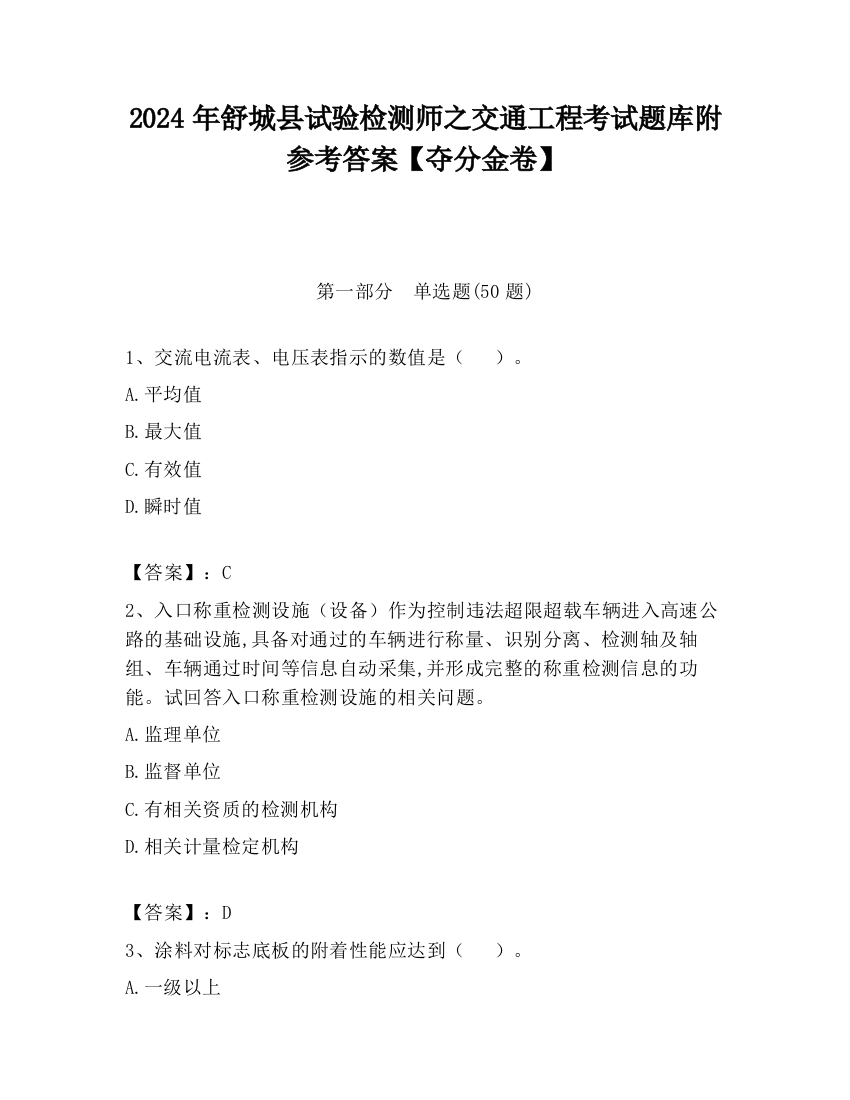 2024年舒城县试验检测师之交通工程考试题库附参考答案【夺分金卷】