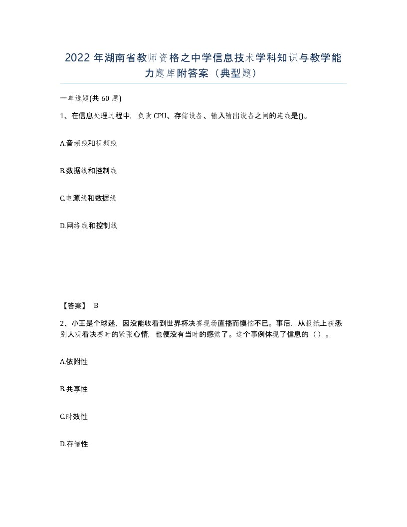 2022年湖南省教师资格之中学信息技术学科知识与教学能力题库附答案典型题