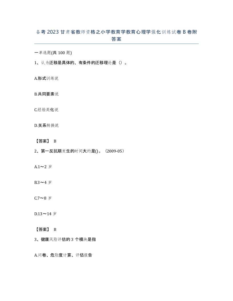 备考2023甘肃省教师资格之小学教育学教育心理学强化训练试卷B卷附答案