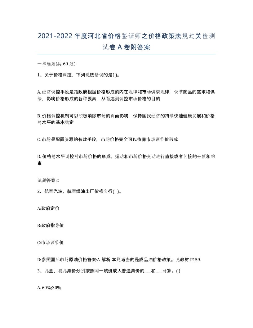 2021-2022年度河北省价格鉴证师之价格政策法规过关检测试卷A卷附答案