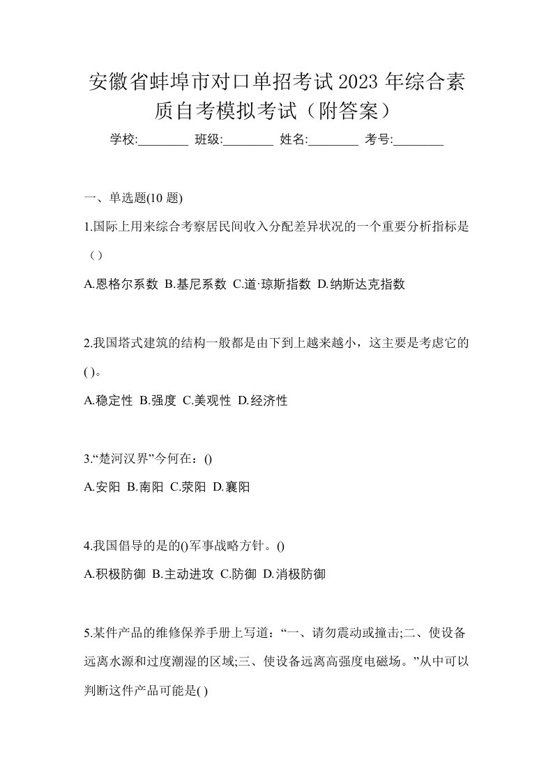 安徽省蚌埠市对口单招考试2023年综合素质自考模拟考试附答案