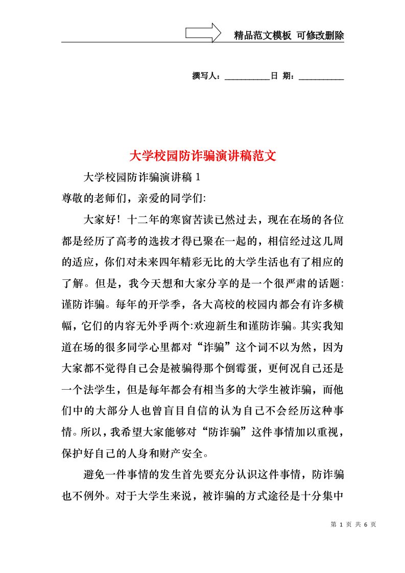 大学校园防诈骗演讲稿范文