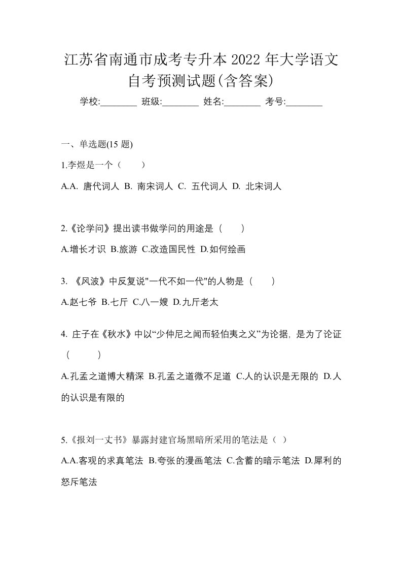 江苏省南通市成考专升本2022年大学语文自考预测试题含答案