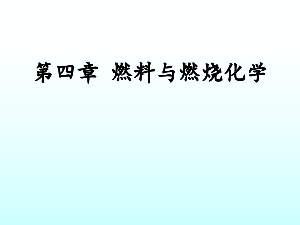 汽车发动机燃料与燃烧化学原理