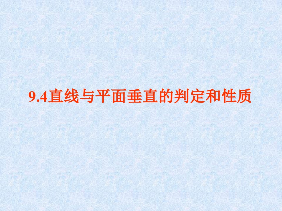 人教版初三数学直线与平面垂直的判定和性质