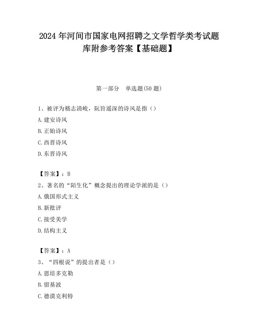 2024年河间市国家电网招聘之文学哲学类考试题库附参考答案【基础题】