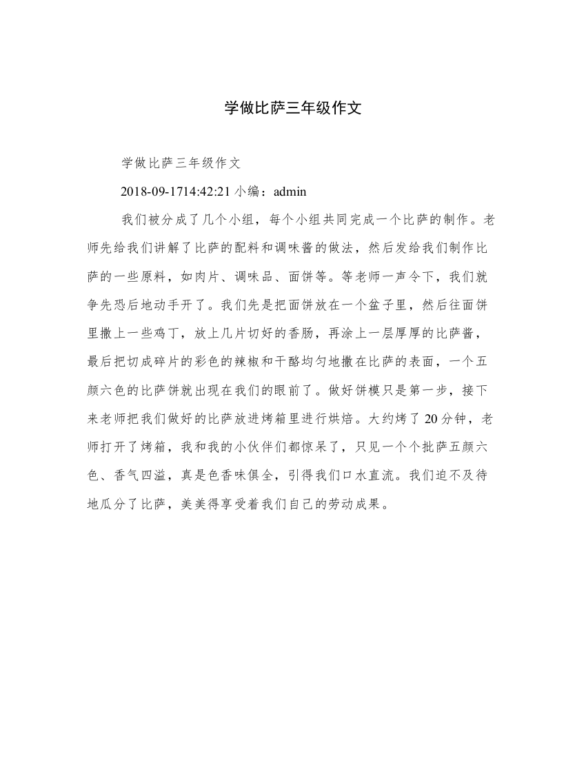 学做比萨三年级作文