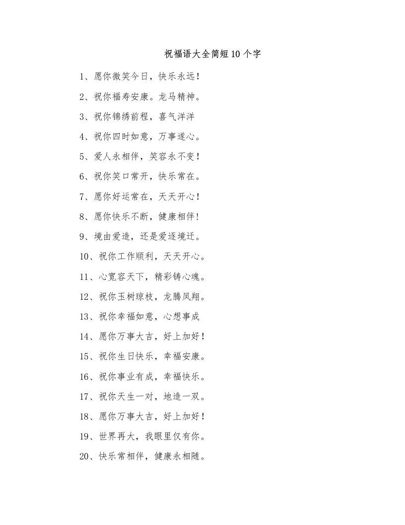 祝福语大全简短10个字