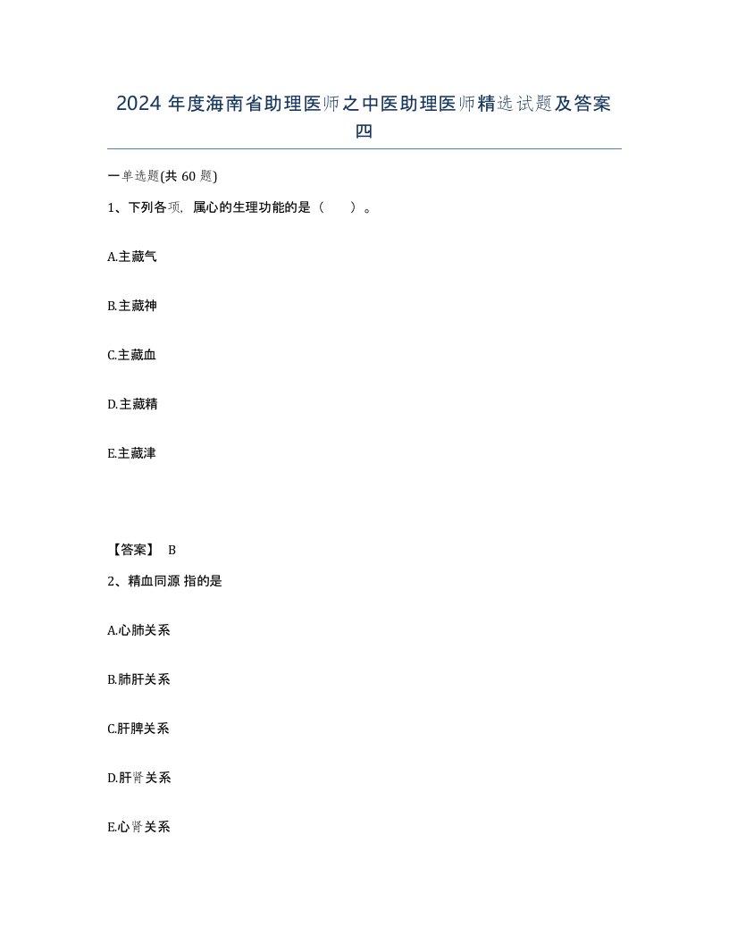 2024年度海南省助理医师之中医助理医师试题及答案四