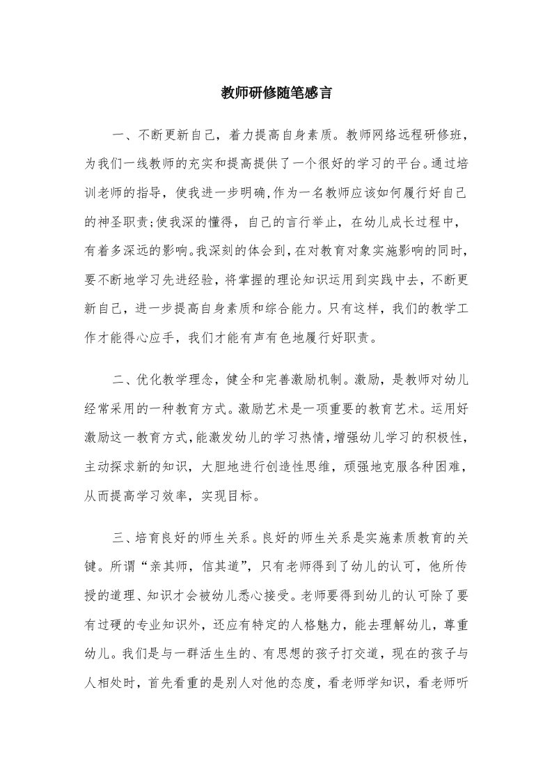 教师研修随笔感言