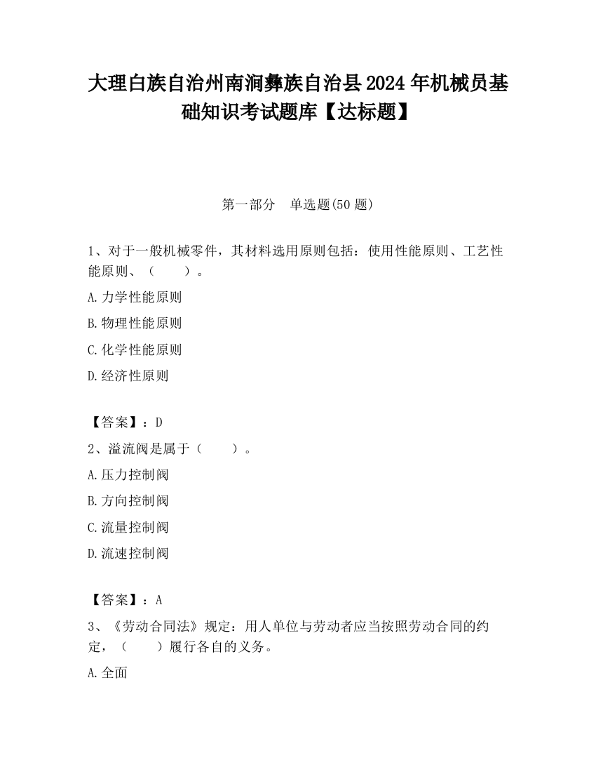 大理白族自治州南涧彝族自治县2024年机械员基础知识考试题库【达标题】