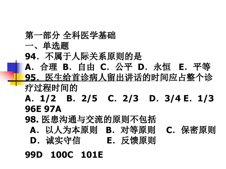 全科医学基础答案