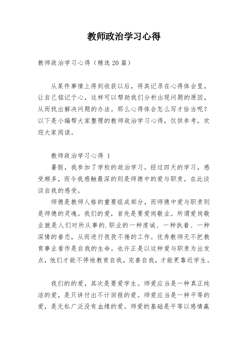 教师政治学习心得_1