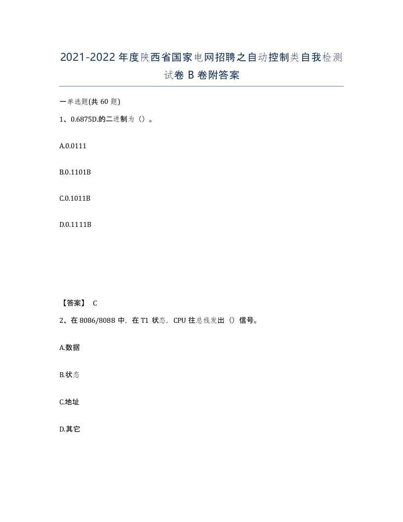 2021-2022年度陕西省国家电网招聘之自动控制类自我检测试卷B卷附答案