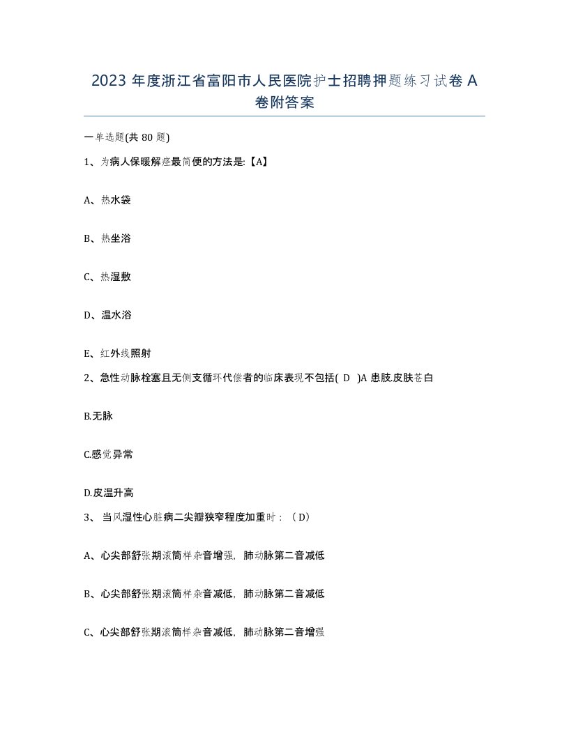 2023年度浙江省富阳市人民医院护士招聘押题练习试卷A卷附答案