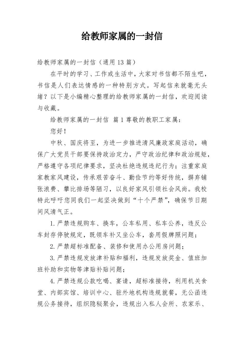 给教师家属的一封信