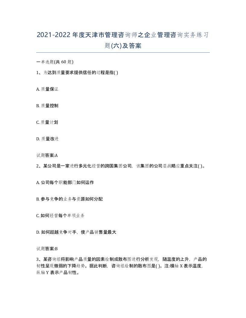 2021-2022年度天津市管理咨询师之企业管理咨询实务练习题六及答案