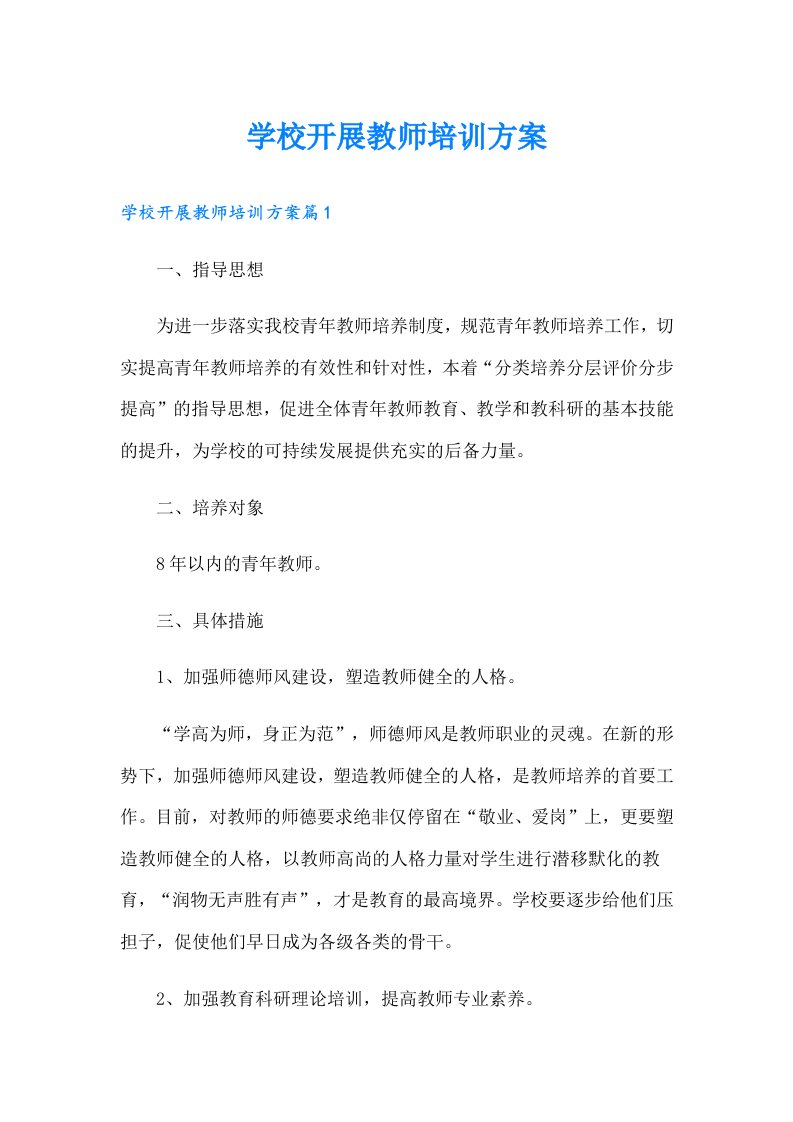 学校开展教师培训方案