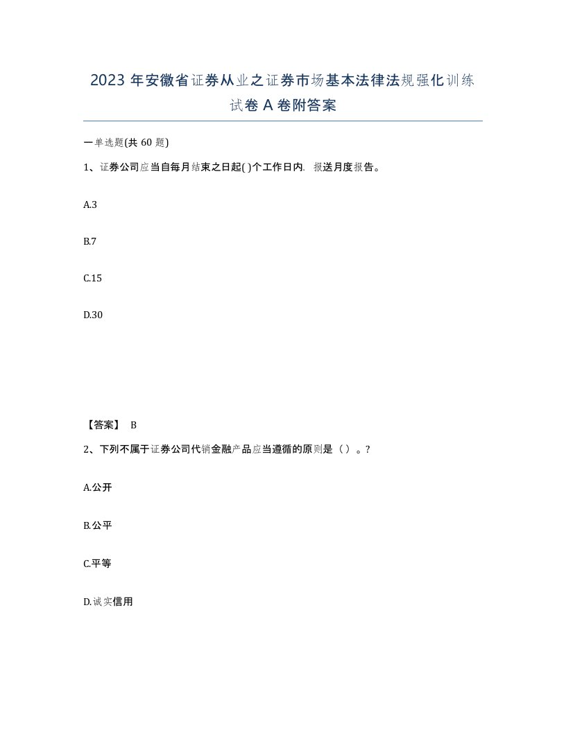 2023年安徽省证券从业之证券市场基本法律法规强化训练试卷A卷附答案