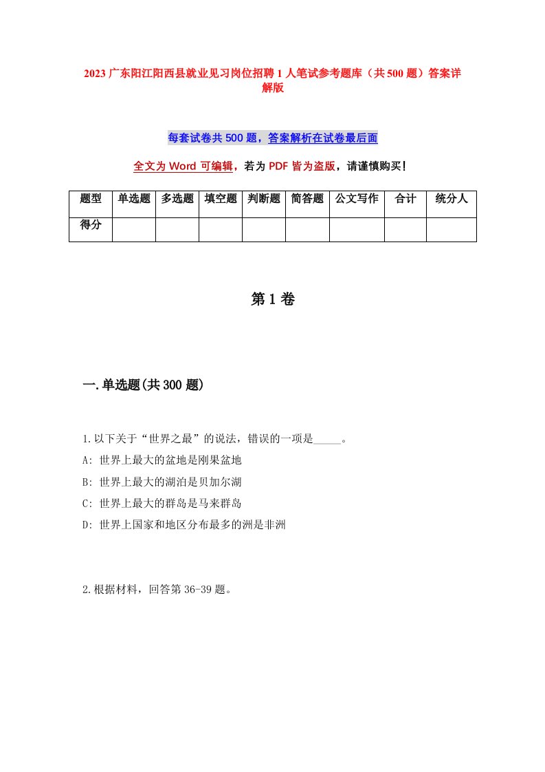 2023广东阳江阳西县就业见习岗位招聘1人笔试参考题库共500题答案详解版