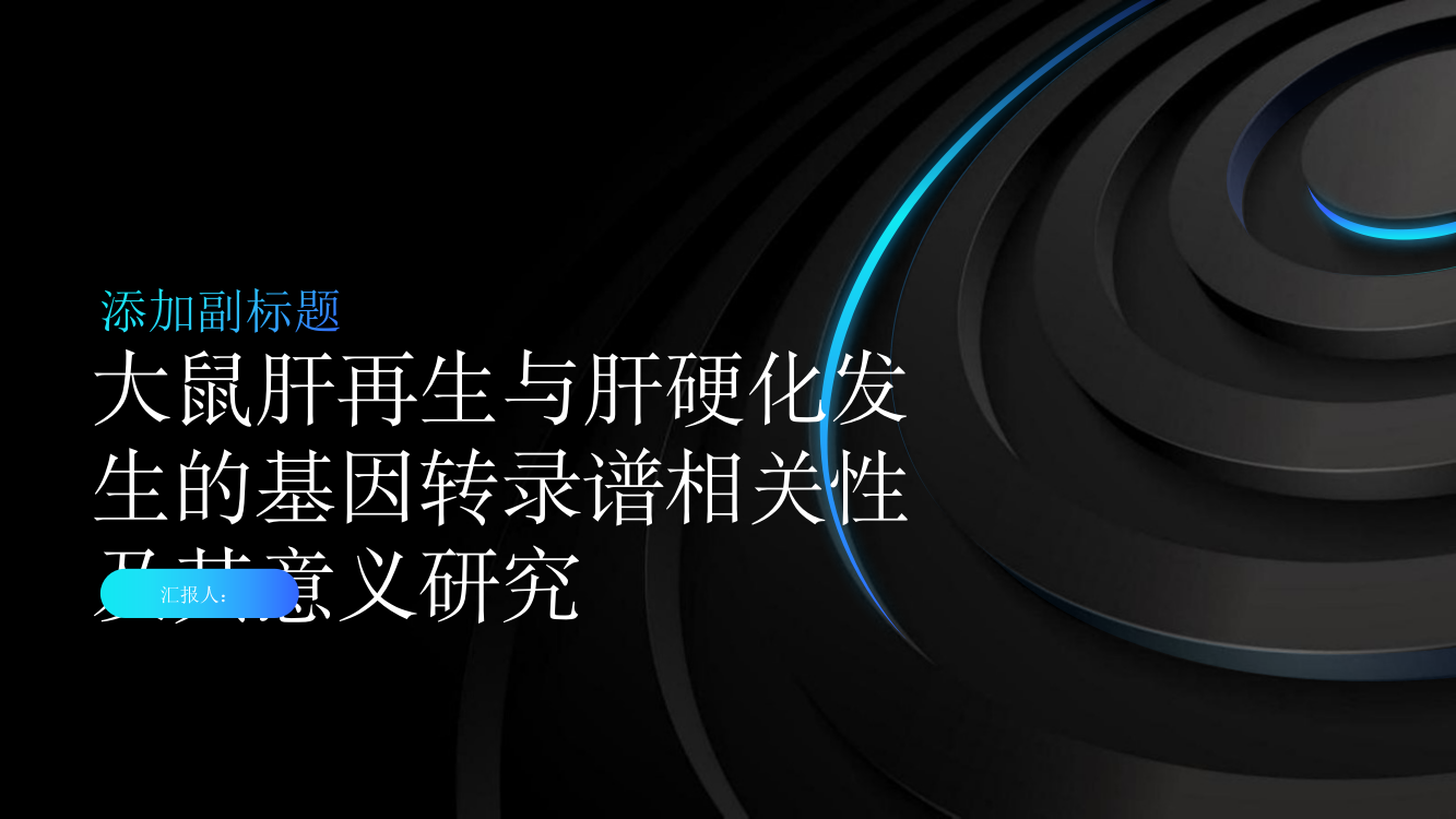 大鼠肝再生与肝硬化发生的基因转录谱相关性及其意义研究