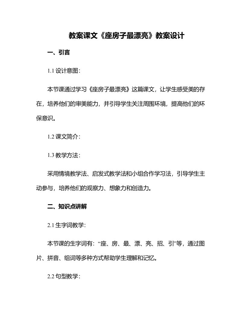 课文座房子最漂亮教案设计