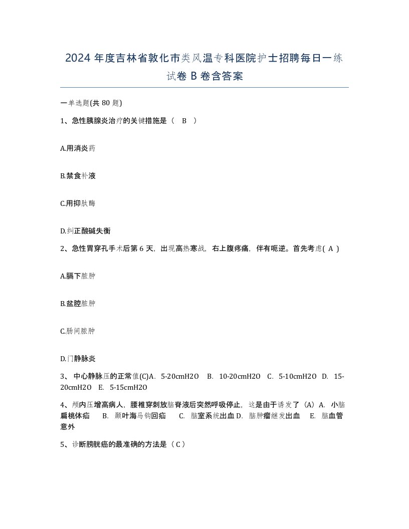 2024年度吉林省敦化市类风温专科医院护士招聘每日一练试卷B卷含答案