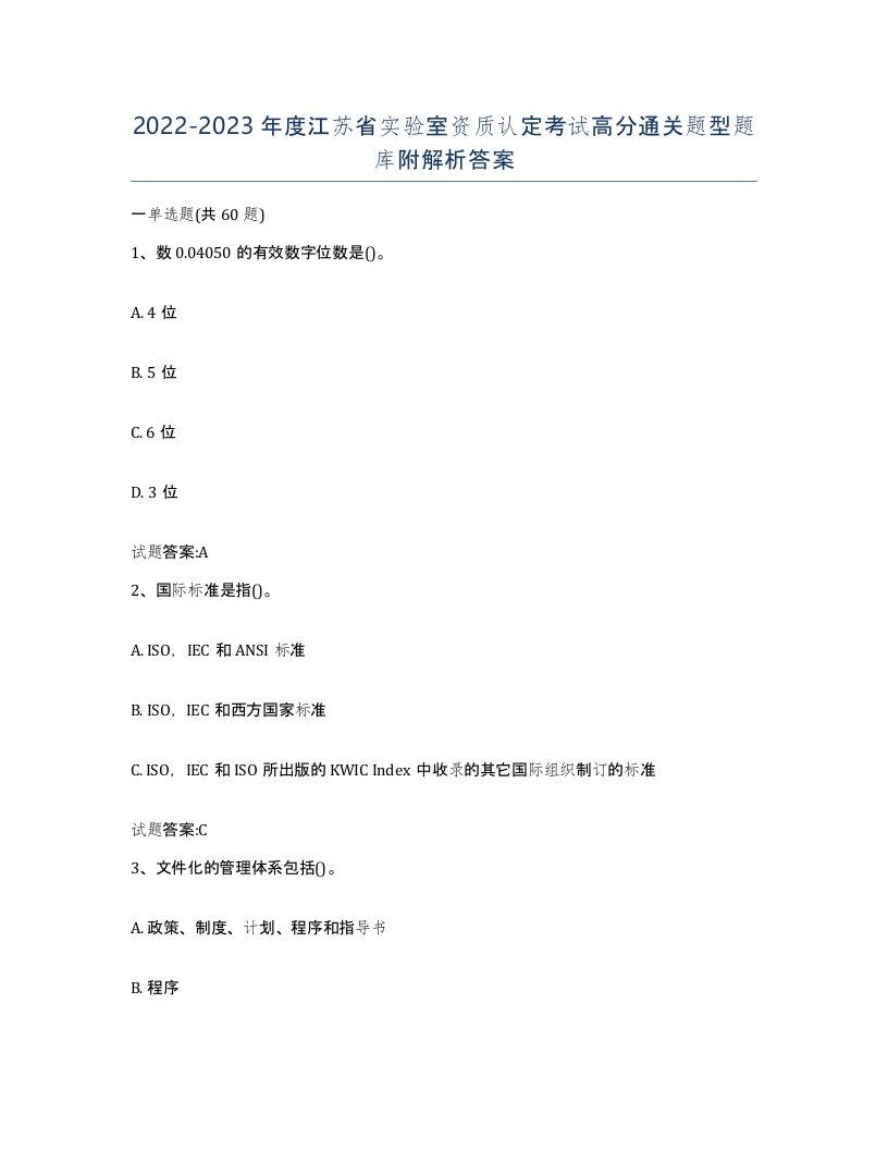 20222023年度江苏省实验室资质认定考试高分通关题型题库附解析答案