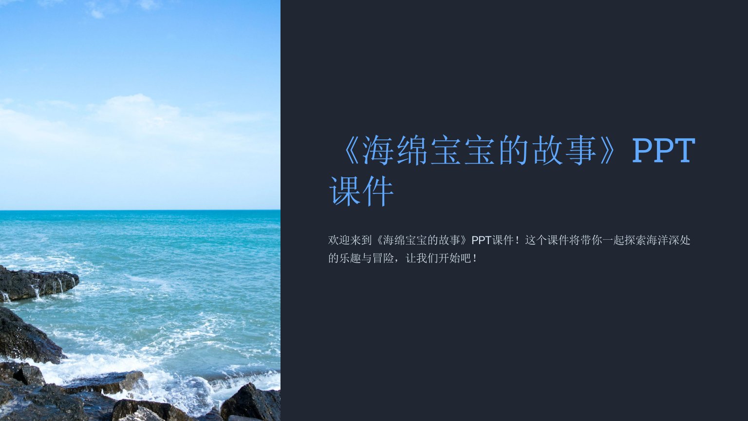 《海绵宝宝的故事》课件