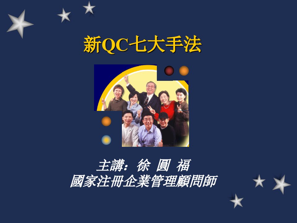 新QC七大手法