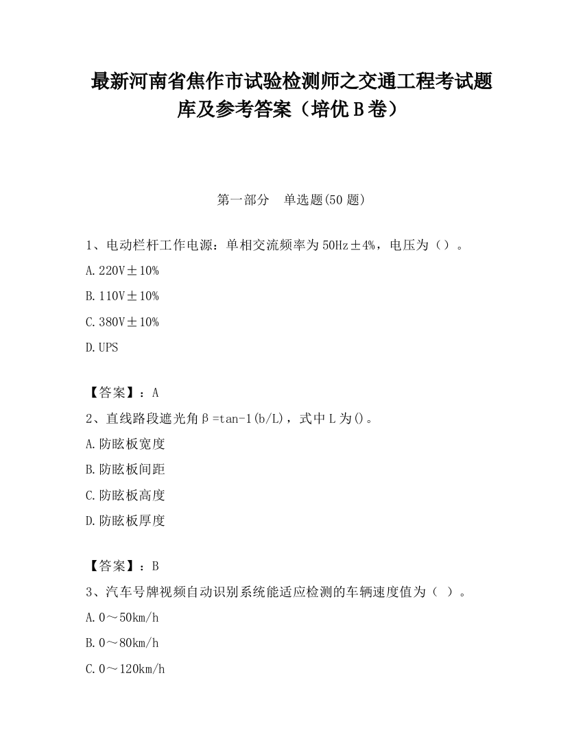 最新河南省焦作市试验检测师之交通工程考试题库及参考答案（培优B卷）