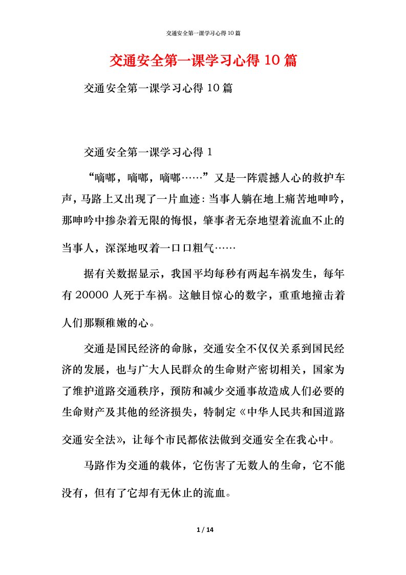 精编交通安全第一课学习心得10篇