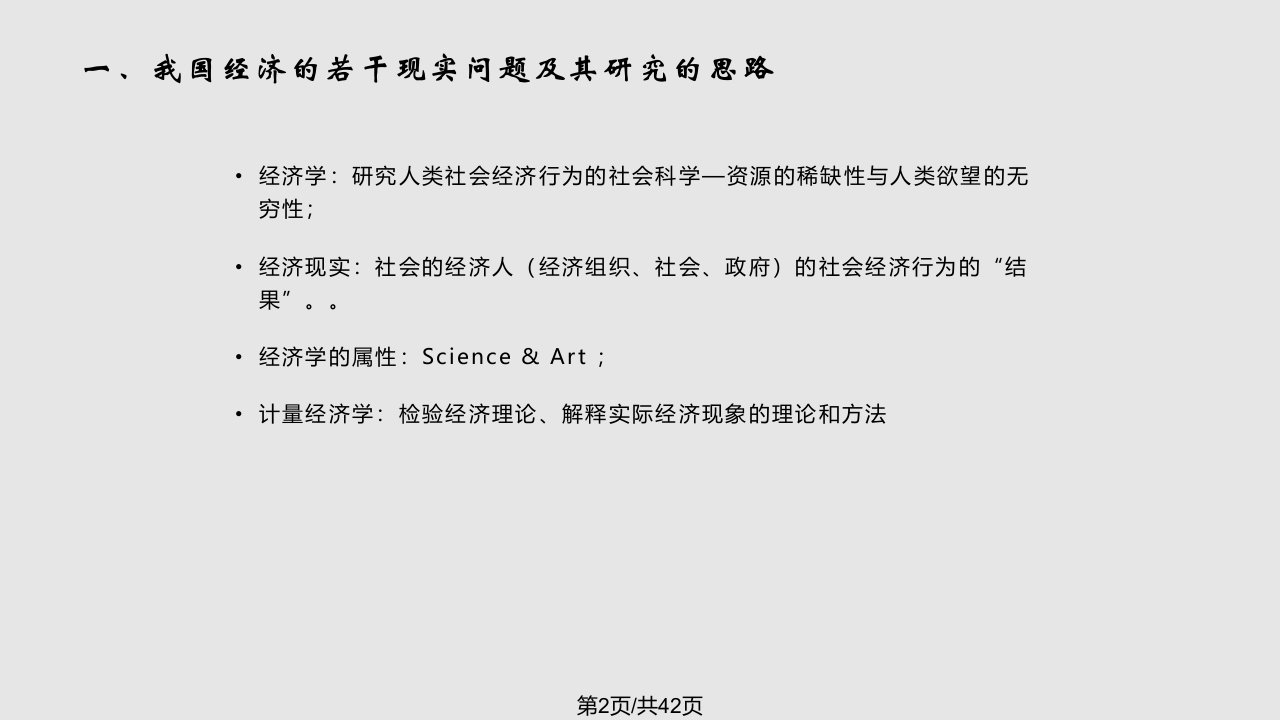 我国经济的若干现实问题与计量经济学的相关前沿