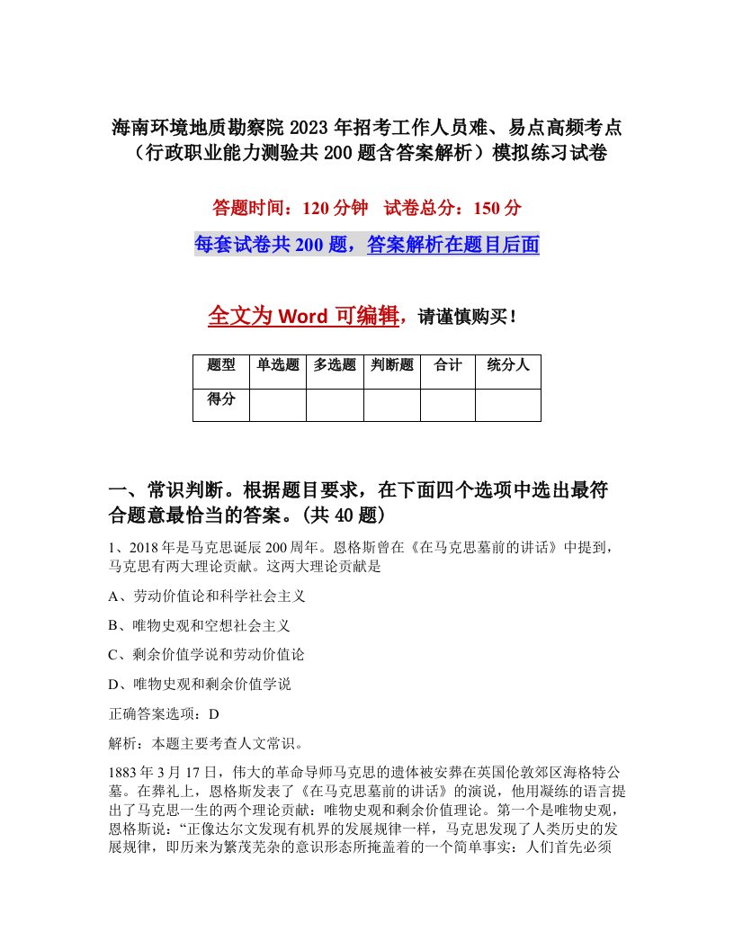 海南环境地质勘察院2023年招考工作人员难易点高频考点行政职业能力测验共200题含答案解析模拟练习试卷