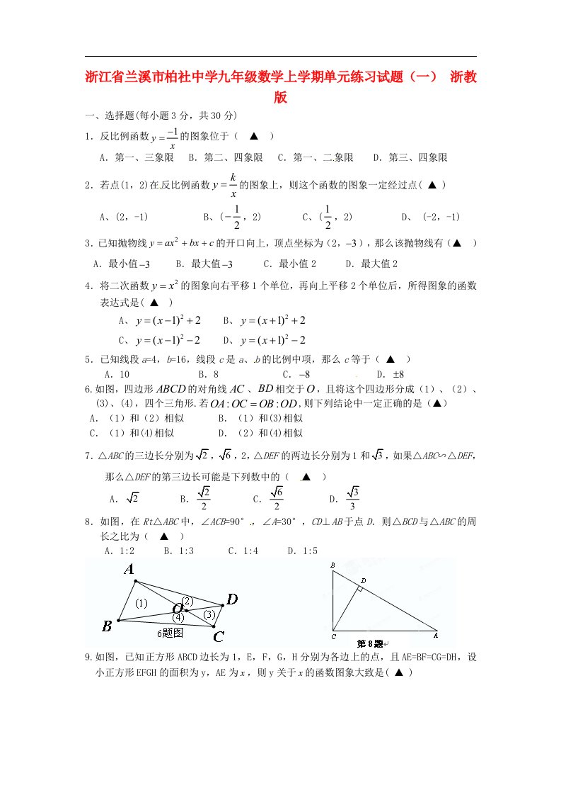 浙江省兰溪市柏社中学九级数学上学期单元练习试题（一）