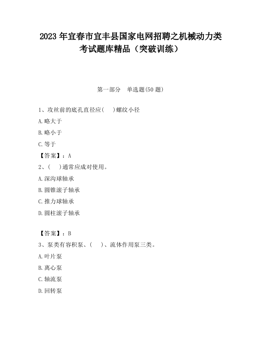 2023年宜春市宜丰县国家电网招聘之机械动力类考试题库精品（突破训练）