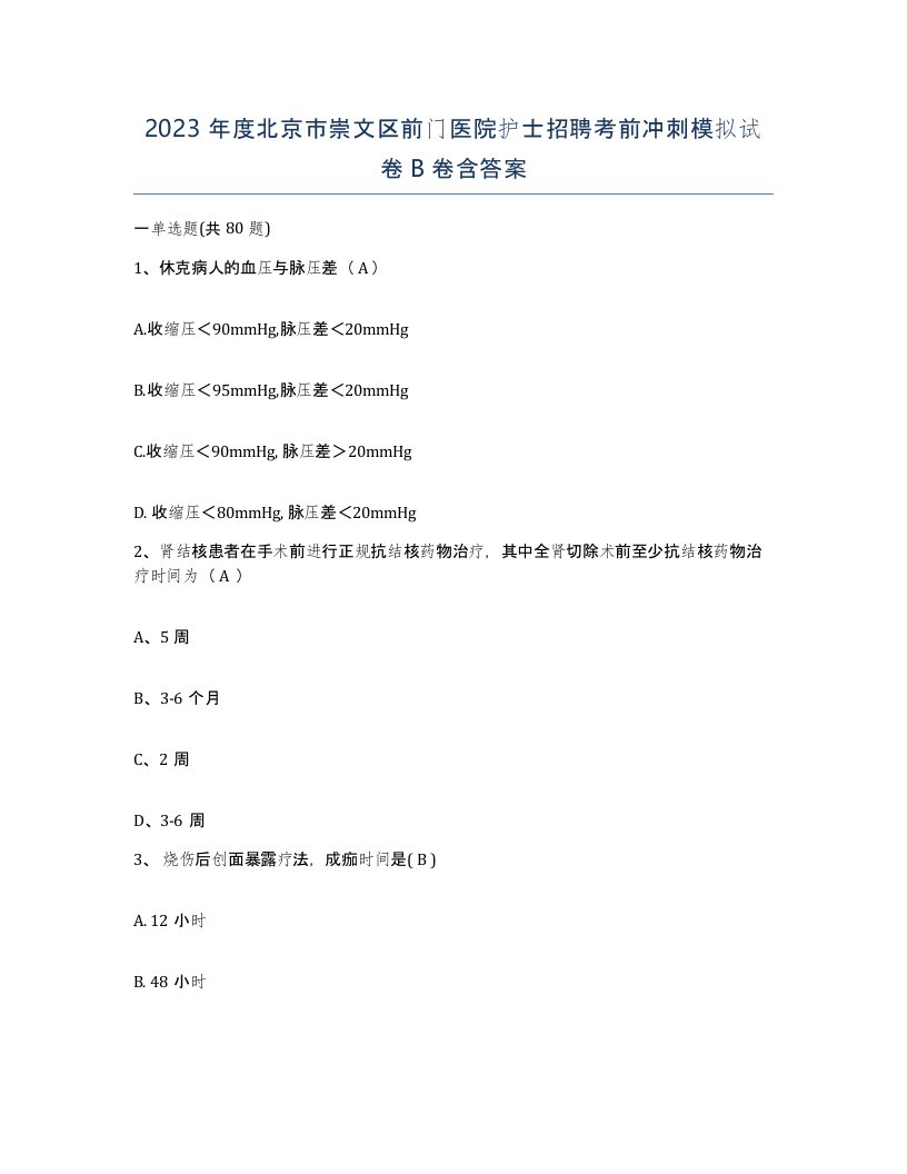 2023年度北京市崇文区前门医院护士招聘考前冲刺模拟试卷B卷含答案