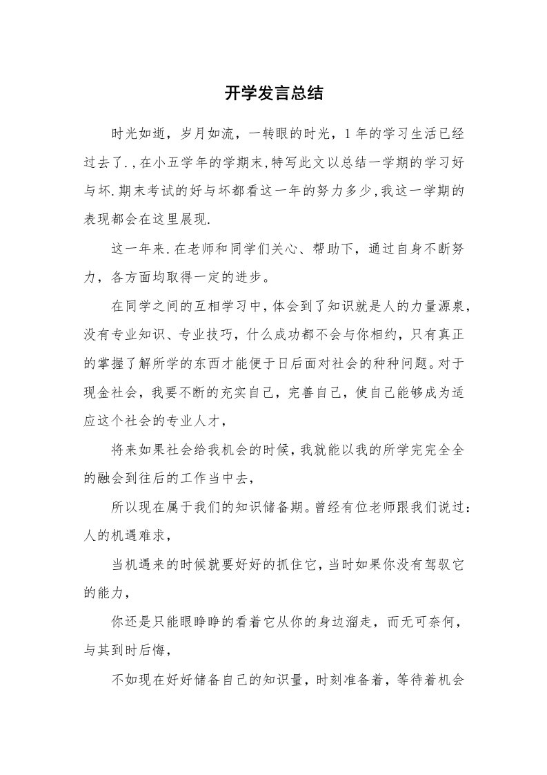 工作总结_129884_开学发言总结