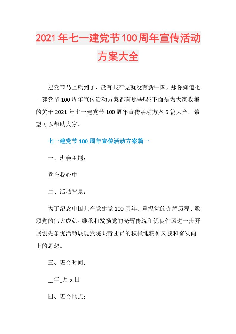 年七一建党节100周年宣传活动方案大全