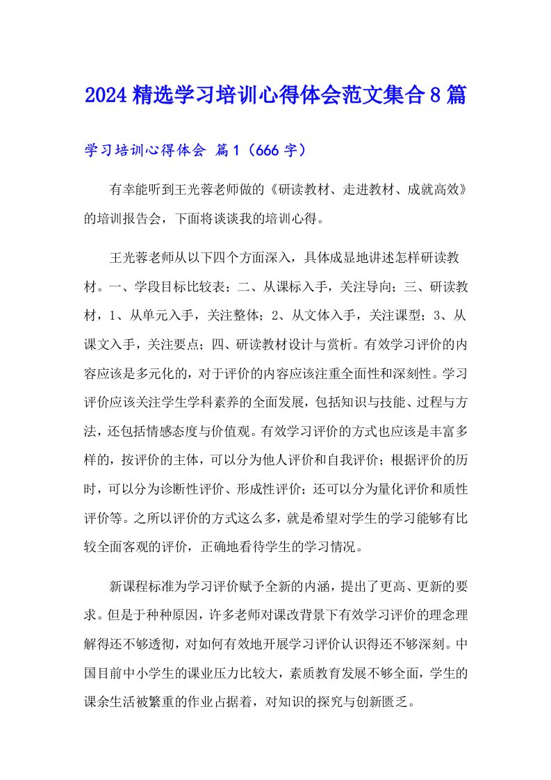 2024精选学习培训心得体会范文集合8篇