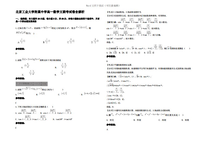 北京工业大学附属中学高一数学文联考试卷含解析