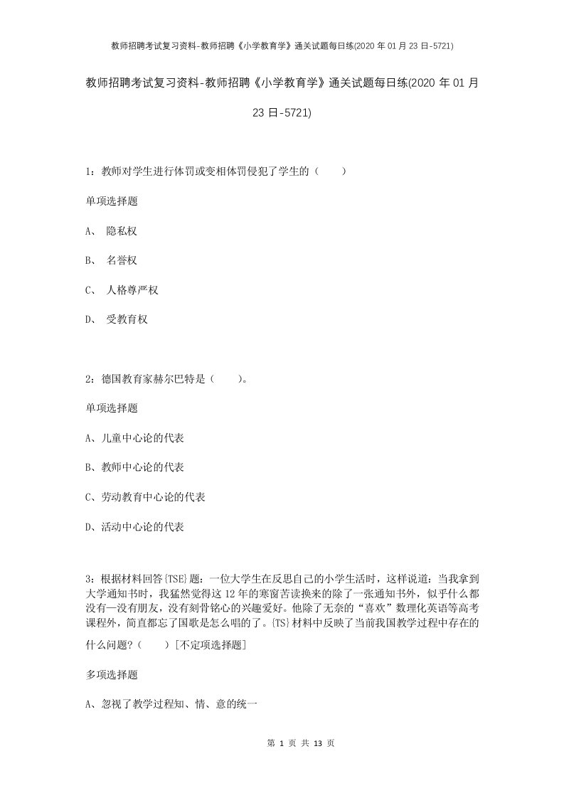 教师招聘考试复习资料-教师招聘小学教育学通关试题每日练2020年01月23日-5721